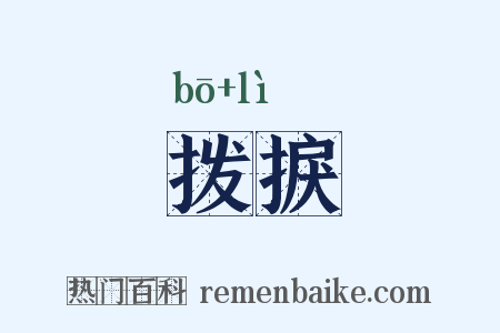 拨捩是什么意思的图片